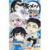 鬼滅の刃 キメツ学園!　コミック　全6巻セット (集英社)