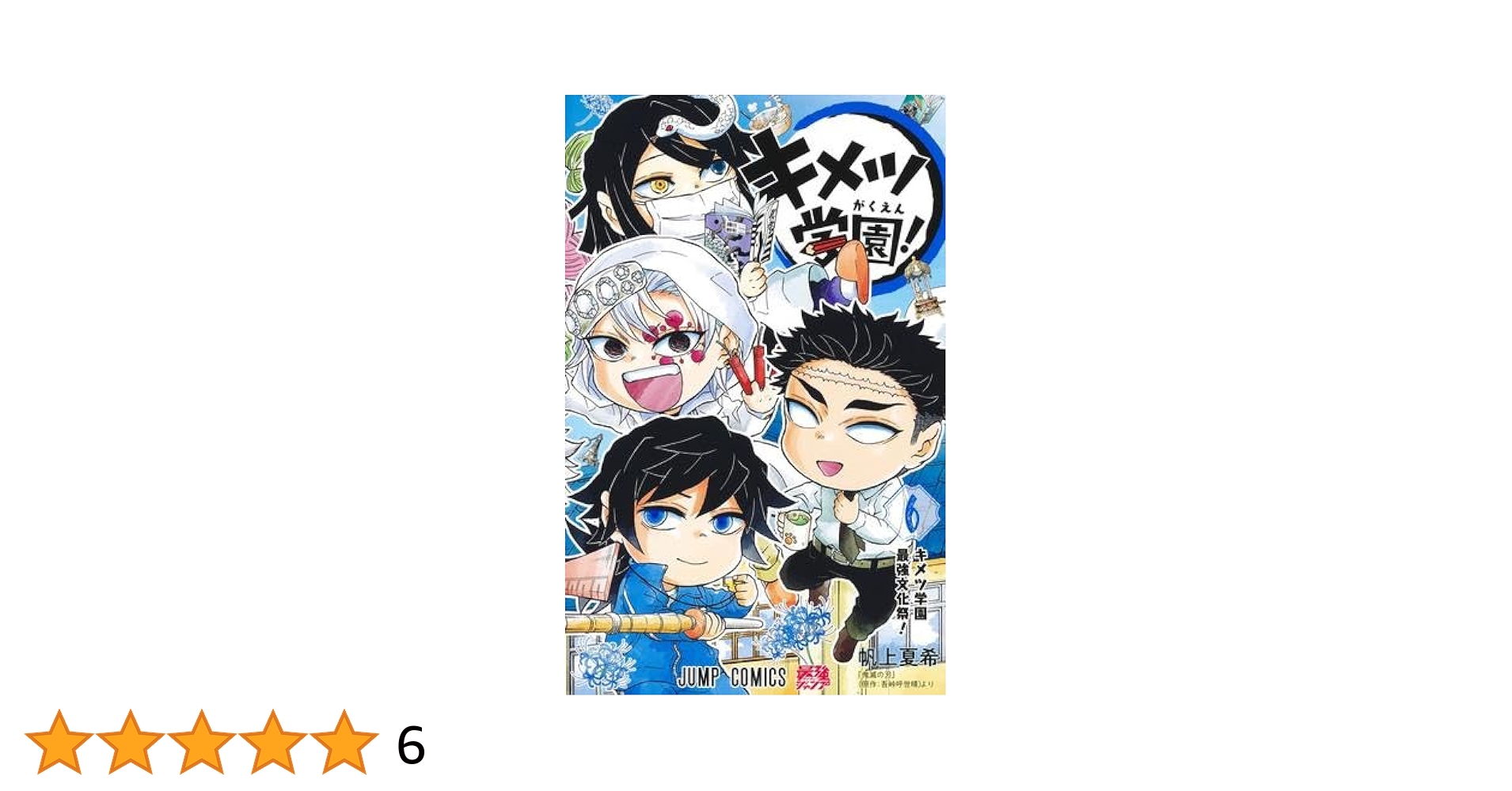 キメツ学園 全巻 1~6巻セット 新品】キメツ学園! 1～6巻 全巻セット キメツ学園！ 1～6巻