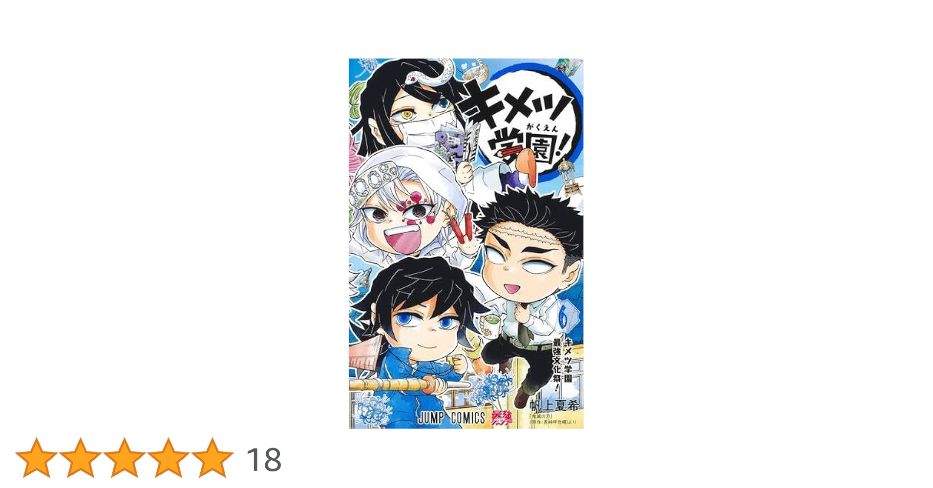 鬼滅の刃 キメツ学園! コミック 全6巻セット (集英社) | 帆上夏希 |本