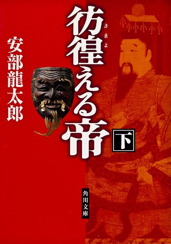 無料電子書籍 おすすめ 彷徨える帝（下） 「彷徨える帝」シリーズ (角川文庫) バイ