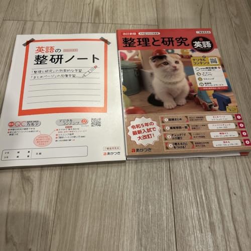 新品★令和6年度版あかつき整理と研究/高校受験高校入試/中学国語社会数学理科英語 新品☆令和6年度版あかつき整理と研究/高校受験高校入試/中学