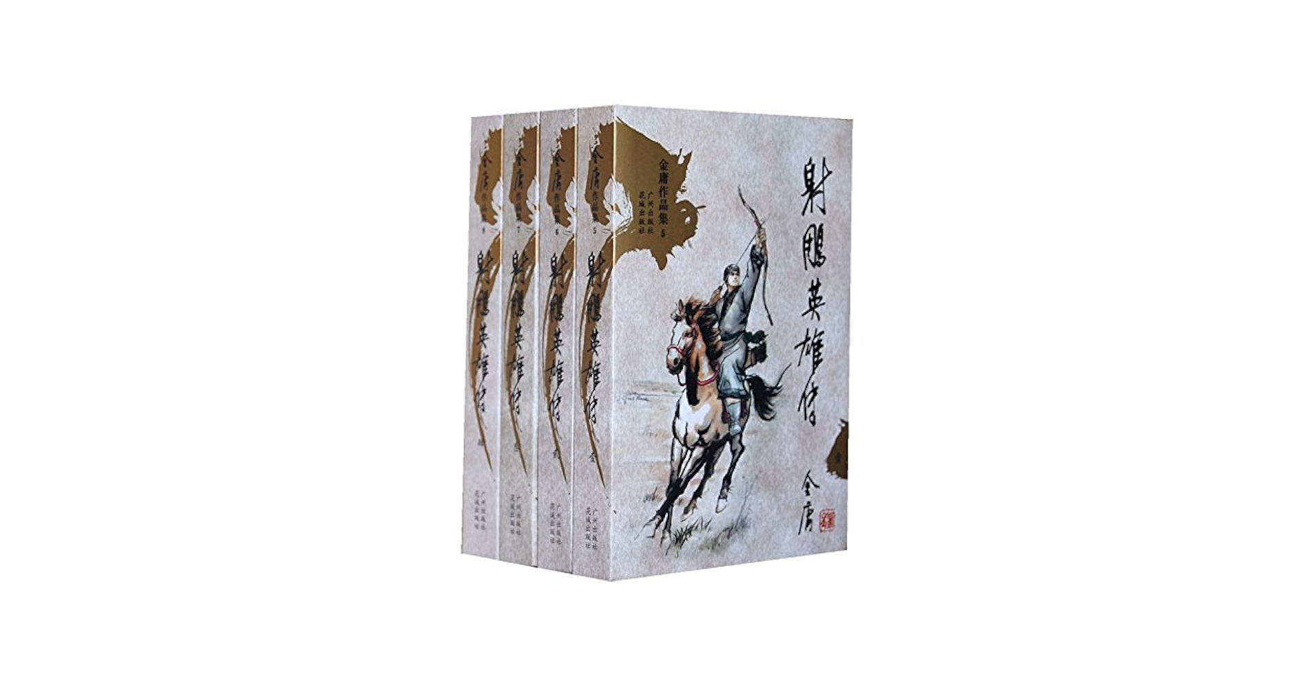 Amazon.co.jp: 射雕英雄伝 (中国語) : 本
