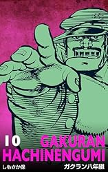 ガクラン八年組11 (マンガの金字塔) | しもさか 保 | マンガ | Kindle