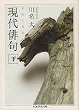 現代俳句 下: 名句と秀句のすべて (ちくま学芸文庫 カ 19-2) - 川名 大