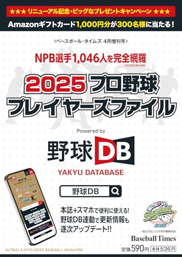 2025 プロ野球プレイヤーズファイル