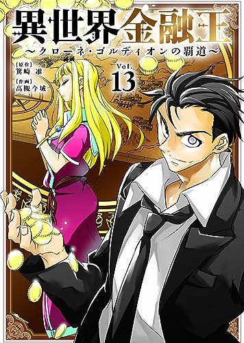 異世界金融王 ~クローネ・ゴルディオンの覇道~(13) (COMICアンブル)