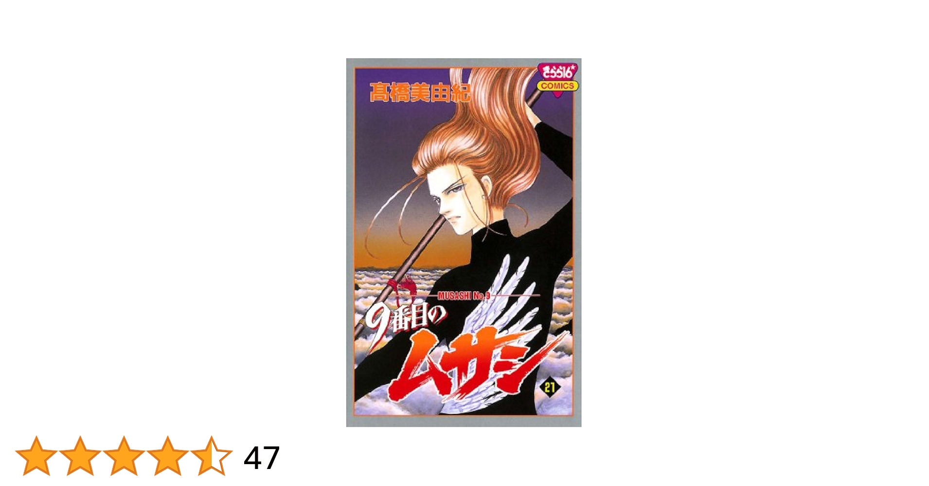 9番目のムサシ 全21巻 ＋ エル 他 全巻　送料無料　漫画　高橋美由紀 Amazon.co.jp: 9番目のムサシ（21） eBook : 高橋美由紀: Kindle