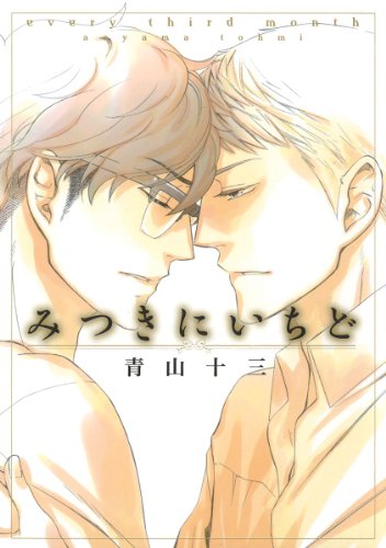 『みつきにいちど』