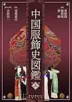 中国服飾史図鑑 第三巻 | 黄能馥, 陳娟娟, 黄鋼, 古田真一