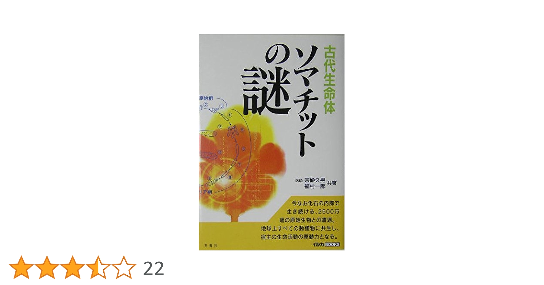 福村一郎『ソマチット地球を再生する不死の生命体』 ソマチット 地球を再生する不死の生命体 : 福村一郎 | HMV&BOOKS