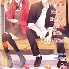 『Nippon Honey รักหวานละไมหัวใจสีใบไม้แดง』のカバーアート