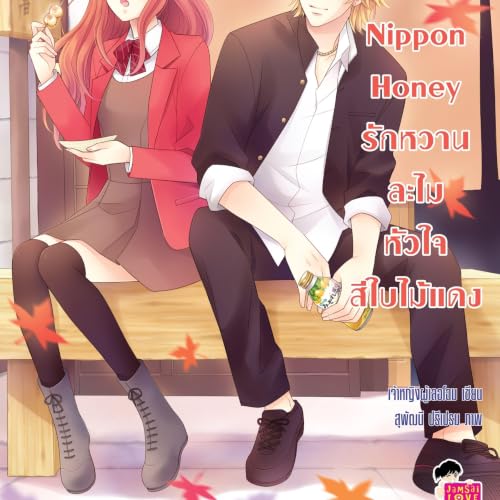 『Nippon Honey รักหวานละไมหัวใจสีใบไม้แดง』のカバーアート