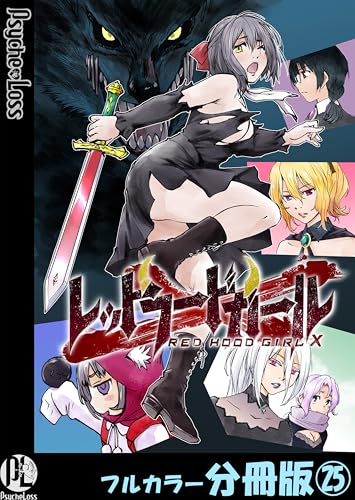 レッドフードガールX【フルカラー分冊版】 25 (PsycheLoss)の表紙