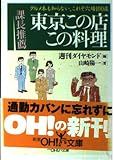 課長推薦東京この店この料理 グルメ本も知らない、これぞ穴場1 (新潮OH!文庫)