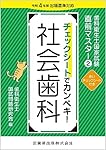 歯科衛生士国家試験直前マスター　チェックシートでカンペキ! 主要三科 歯科衛生士国家試験直前マスター4 チェックシートでカンペキ