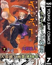 天上天下 モノクロ版 12 (ヤングジャンプコミックスDIGITAL