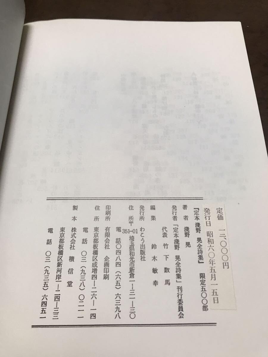 Amazon.co.jp: 定本 淺野晃 全詩集 藪田義雄夫人紗代氏宛献呈署名入り  