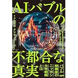 AIバブルの不都合な真実