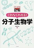 715円(1485円安い)「史上最強図解これならわかる!分子生物学」