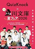 角川文庫夏フェア2026小冊子