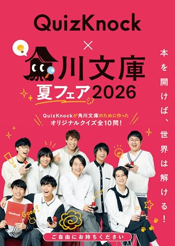 角川文庫夏フェア2026小冊子