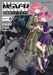 機動戦士ガンダム MSV-R 宇宙世紀英雄伝説 虹霓のシン・マツナガ(6) (角川コミックス・エース)