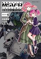 機動戦士ガンダムMSV-R 宇宙世紀英雄伝説 虹霓のシン・マツナガ 全9巻 機動戦士ガンダム MSV-R 宇宙世紀英雄伝説 虹霓のシン・マツナガ (全9