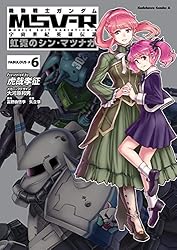 MSV-Rシンマツナガ & ギレン暗殺計画 全巻セット逆襲のシャア2巻 MSV-Rシンマツナガ & ギレン暗殺計画 全巻セット逆襲のシャア2巻