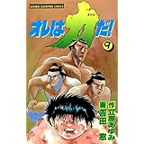 オレは力だ！　9 (少年チャンピオン・コミックス)