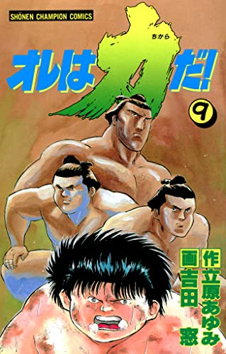 オレは力だ! 9 (少年チャンピオン・コミックス)