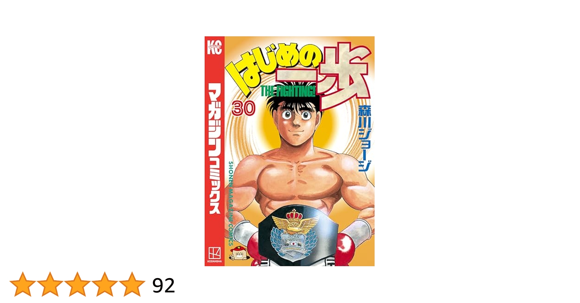 はじめの一歩　アーリータイムズセット　1～30巻 Amazon.co.jp: はじめの一歩（30） (週刊少年マガジン