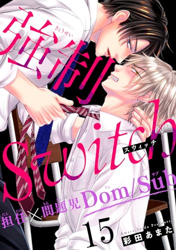 強制Switch－担任×問題児Dom/Sub－15 (BL宣言)