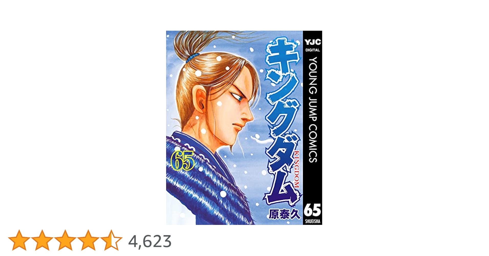 キングダム 65 (ヤングジャンプコミックスDIGITAL) | 原泰久