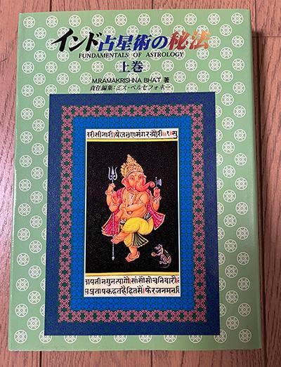 インド占星術の秘法 : Fundamentals of astrology 上巻 ラオ先生の