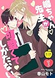 嶋ちゃん先生が可愛くてしかたない3【R18版】 嶋ちゃん先生が可愛くてしかたない【R18版】 (アダムコミックス)