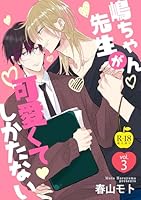 嶋ちゃん先生が可愛くてしかたない3【R18版】 嶋ちゃん先生が可愛くてしかたない【R18版】