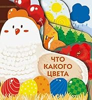 Chto kakogo tsveta 5995140817 Book Cover
