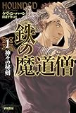 鉄の魔道僧 1 神々の秘剣