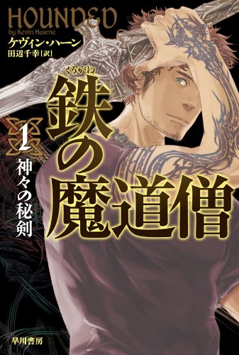 無料電子書籍 おすすめ 鉄の魔道僧 1 神々の秘剣 バイ