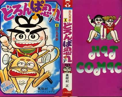 どろんぱ忍丸 真樹村正 ヒットコミックス