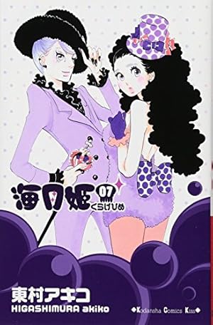 【海月ページ】 海月姫(7) (講談社コミックスキス) | 東村 アキコ |本 | 通販 | Amazon
