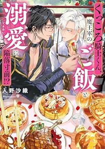 くっころ騎士くん、魔王軍のご飯と溺愛に陥落寸前！？【電子特別版】