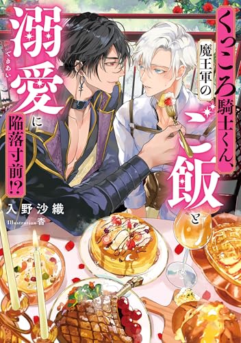 くっころ騎士くん、魔王軍のご飯と溺愛に陥落寸前!?【電子特別版】 (ルビーコレクション)