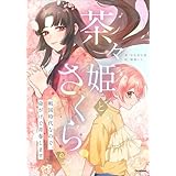 茶々姫とさくら 戦国時代なので、命がけで青春します
