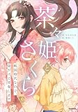 茶々姫とさくら 戦国時代なので、命がけで青春します
