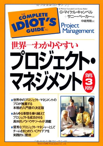 世界一わかりやすいプロジェクト・マネジメント【第3版】 | G