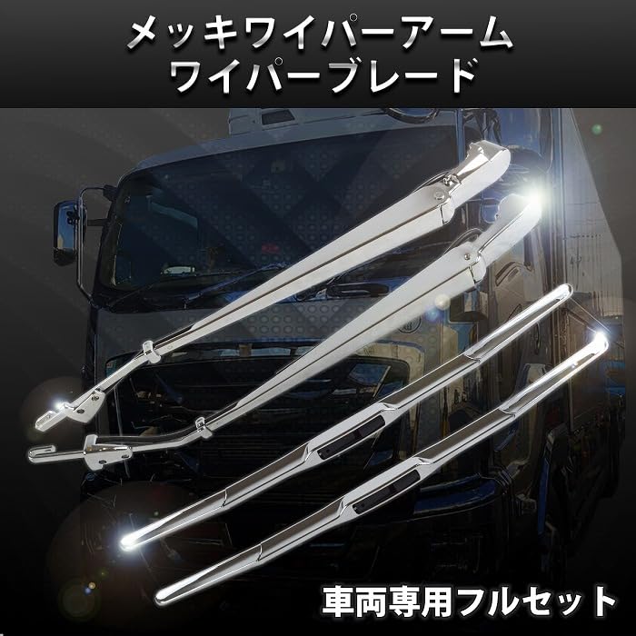 Amazon | 320 フォワード 標準 車両 ボディ 4t メッキ ワイパー アーム