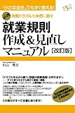 就業規則作成＆見直しマニュアル【改訂版】 【マニュアルシリーズ】