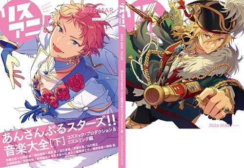 リスアニ！Vol.60「あんさんぶるスターズ！！」音楽大全［下］コズミック・プロダクション＆リズムリンク編