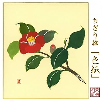 Amazon.co.jp: 完成品 ちぎり絵 色紙 椿 石川紙業 242×272mm 花